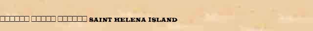 ������ ����� ������ (Saint Helena Island) ������� ���������(������) � ������� ����������������� ������ ������� 